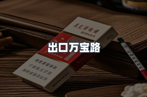 出口万宝路