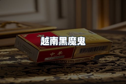 越南黑魔鬼
